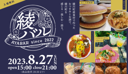 綾川町の道の駅 滝宮で「綾バル2023-AYABAR-」2023年8月27日(日)に開催される。綾川町産にこだわった料理が楽しめるイベント